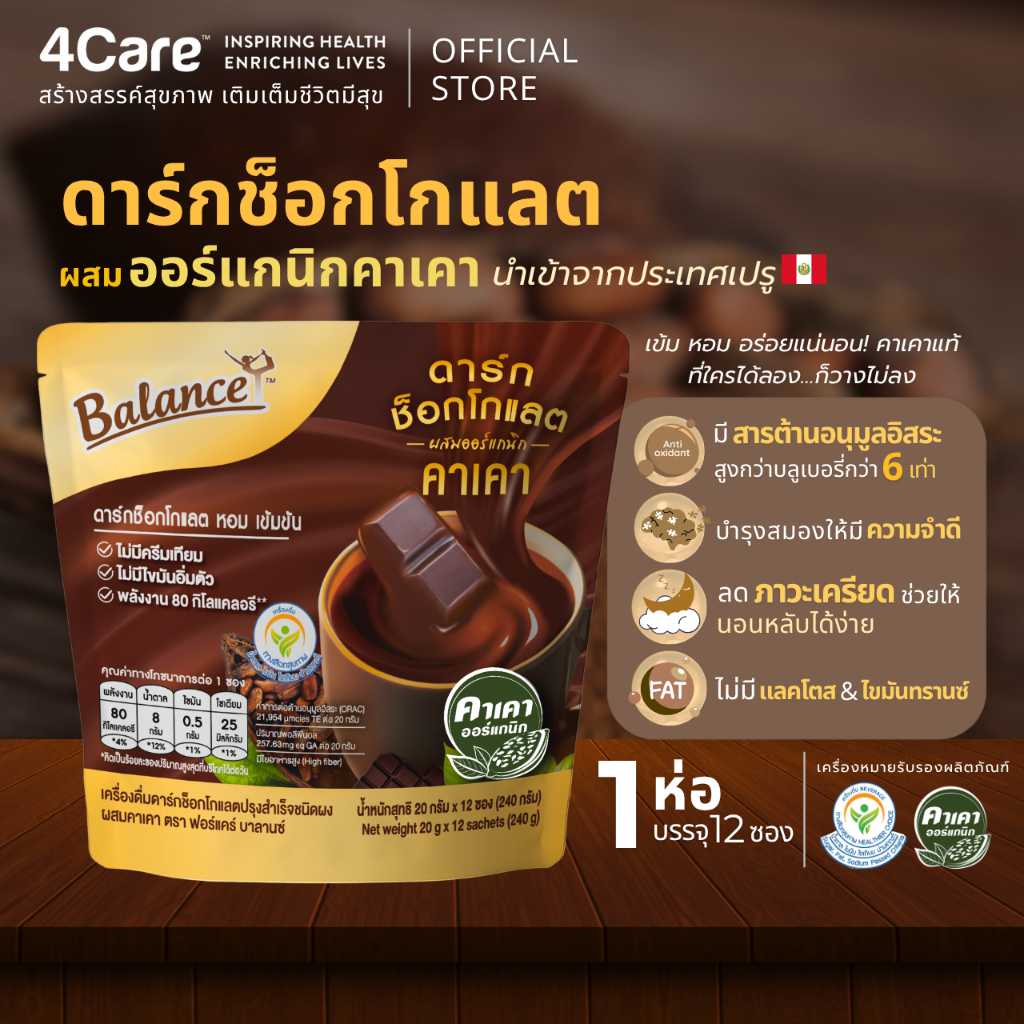 สูตรใหม่! [1 ถุง 12 ซอง] Balance ดาร์กช็อกคาเคาออร์แกนิคนำเข้าจากเปรู หวานน้อย อร่อยเข้มข้น - 4Care