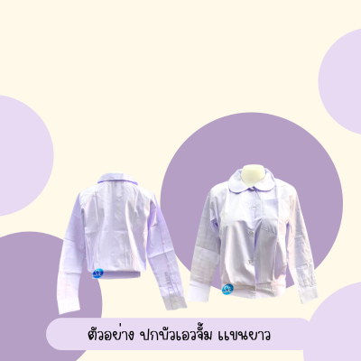 ปกบัวเอวจั๊มแขนยาว