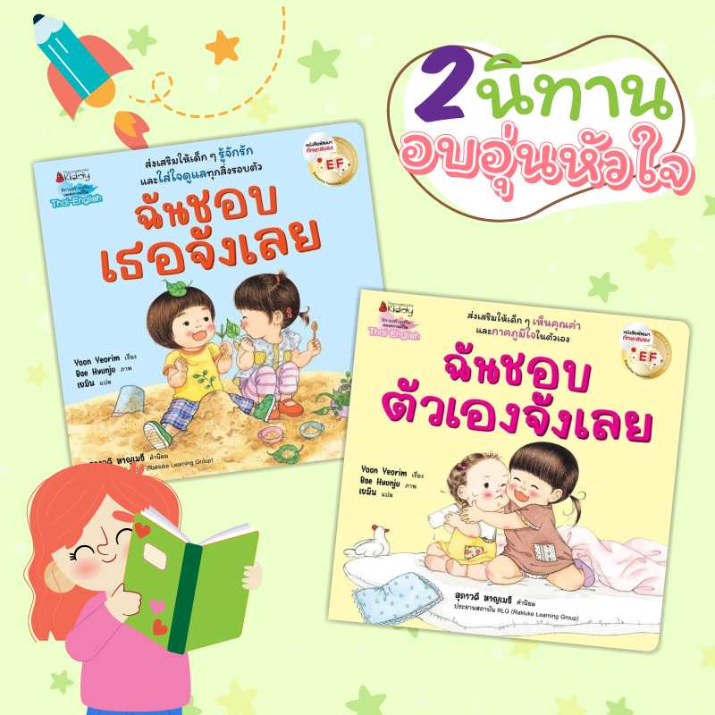 นิทาน ฉันชอบเธอจังเลย ฉันชอบตัวเองจังเลย