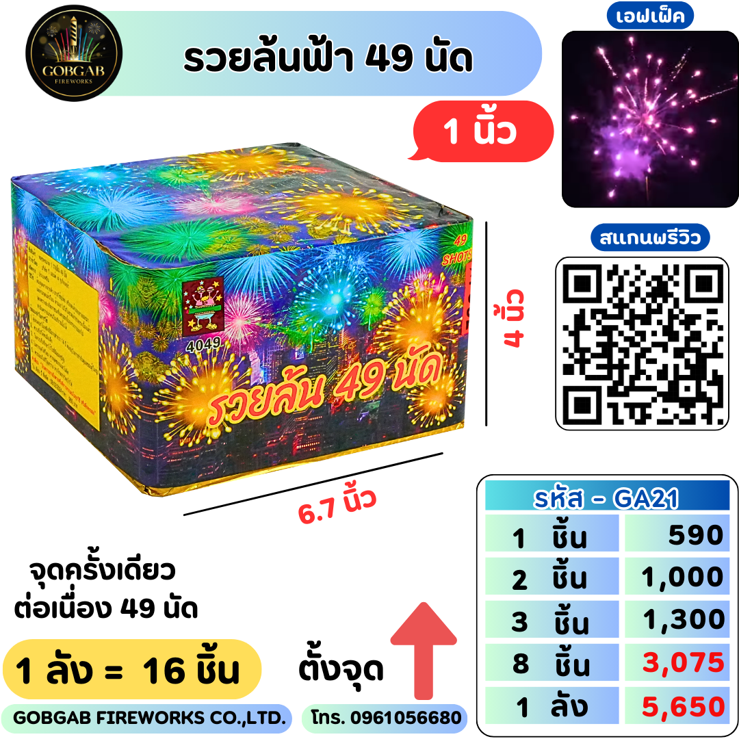 รวยล้นฟ้า 49 นัด (1นิ้ว)- GA21