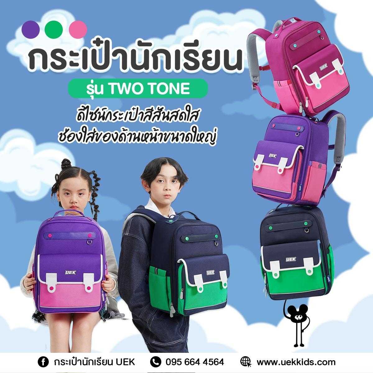 กระเป๋านักเรียน 15.5 นิ้ว รุ่น Two Tone (XXL)