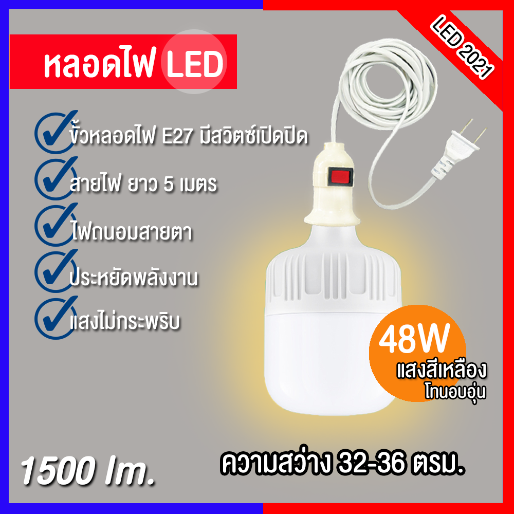 หลอดไฟ LED 2021+ พร้อมสายไฟ ยาว 5 เมตร แสงสีเหลือง LED Bulb ขั้วE27 #48w  หลอดไฟสว่าง กินไฟน้อย