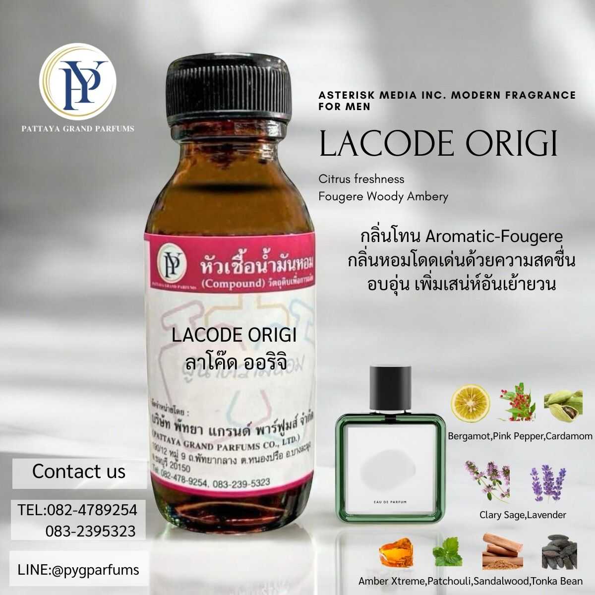 หัวเชื้อน้ำหอมกลิ่น LACODE ORIGI ลาโค๊ด ออริจิ
