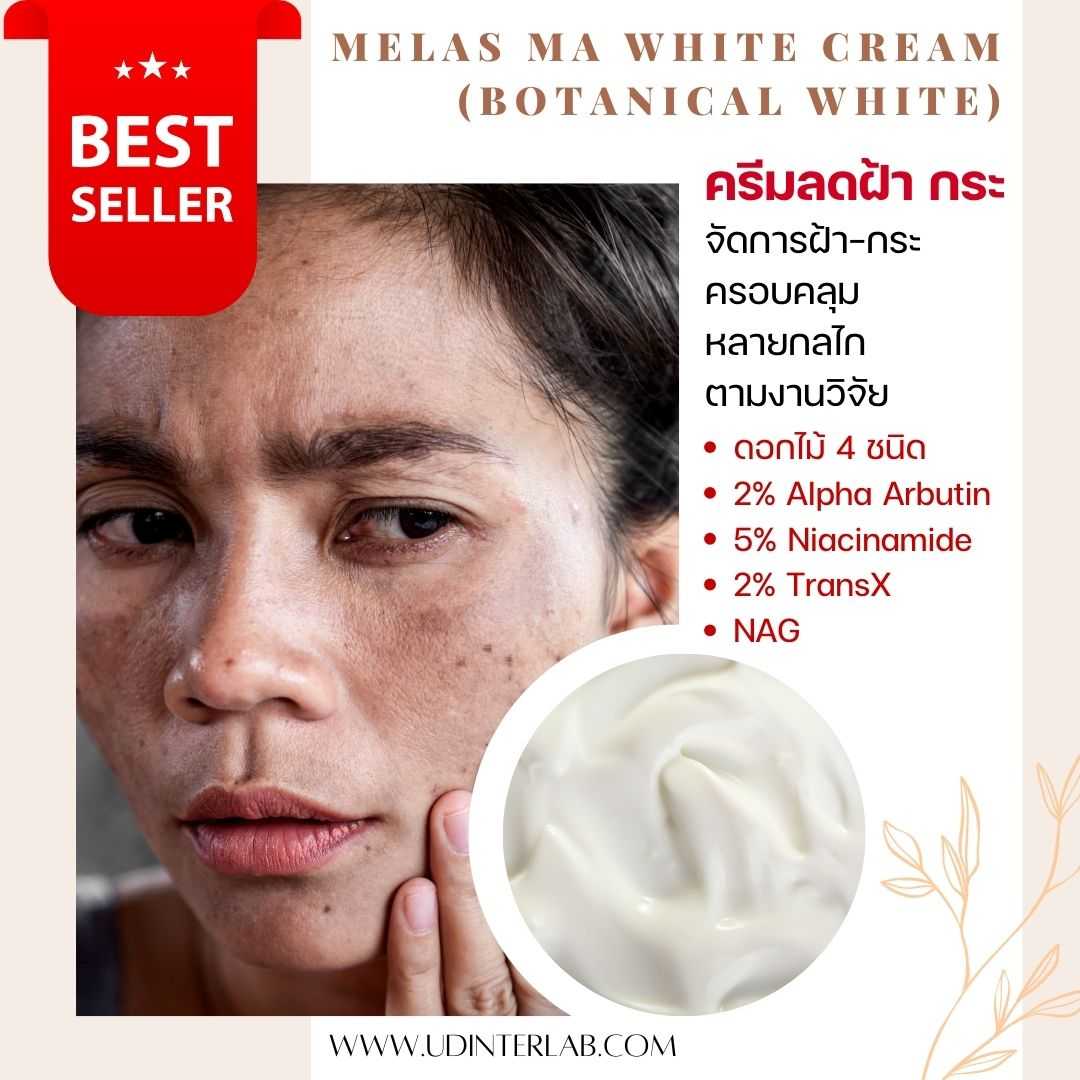Derma White Cream ครีมหน้าขาวเดอร์ม่าไวท์ (โบตานิคัล)ไวท์