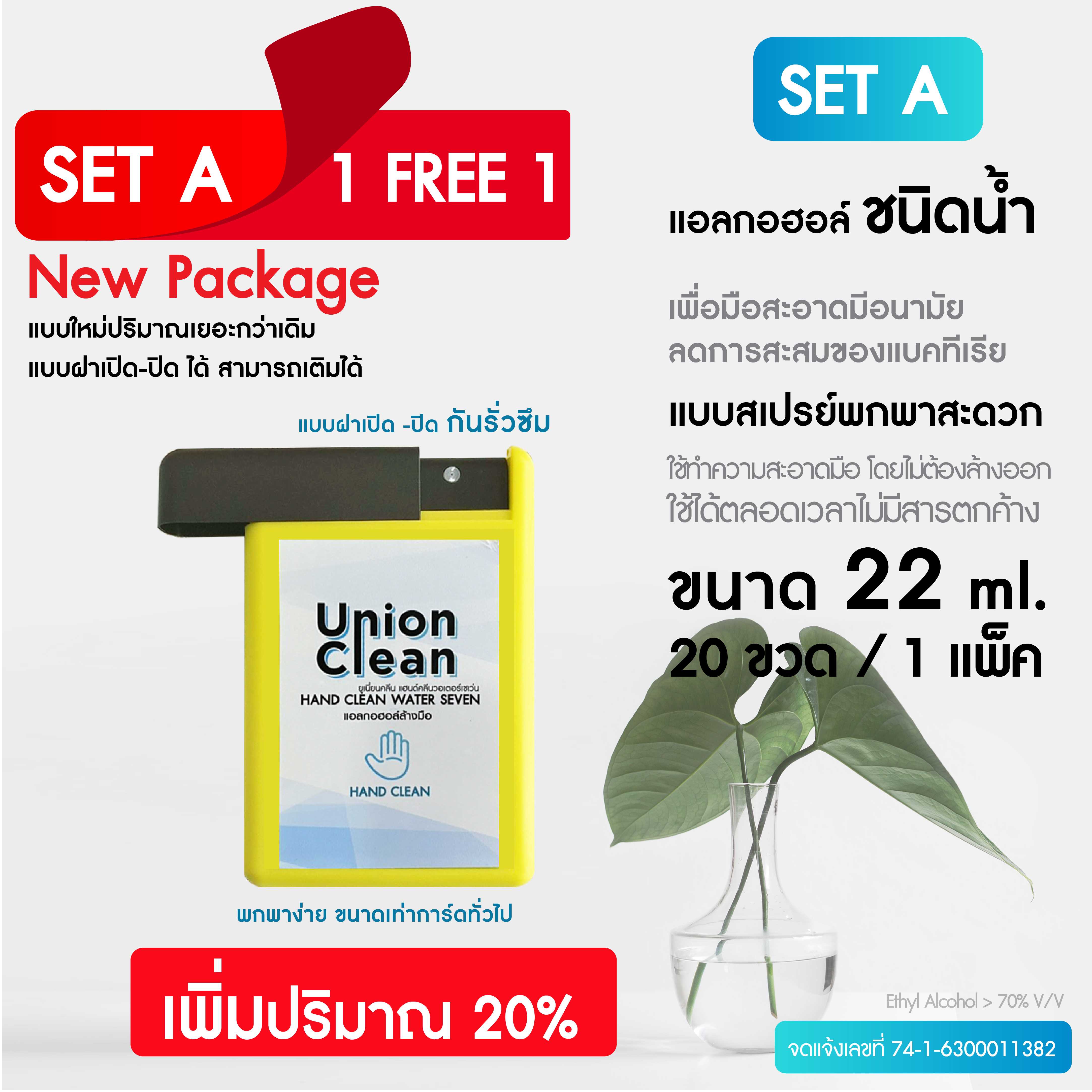 SET-A NEW Package (ขนาด 22ml  20ชิ้น) 1 แถม 1