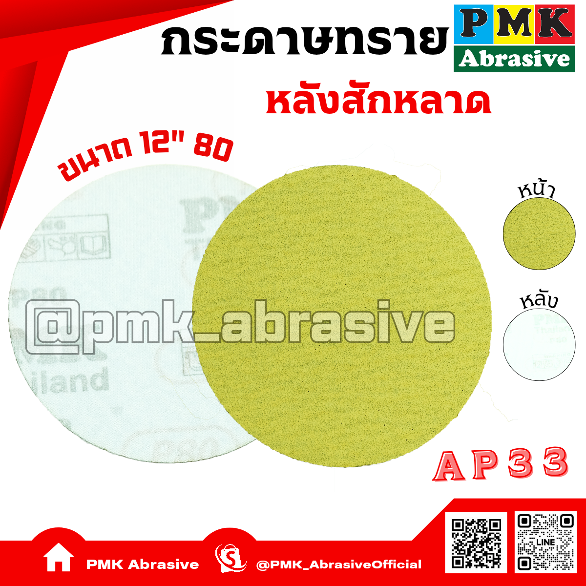 กระดาษทรายกลมหลังสักหลาด 12 นิ้ว AP33  เบอร์ 80( Velcro Backing Abrasive AP33 300mm )