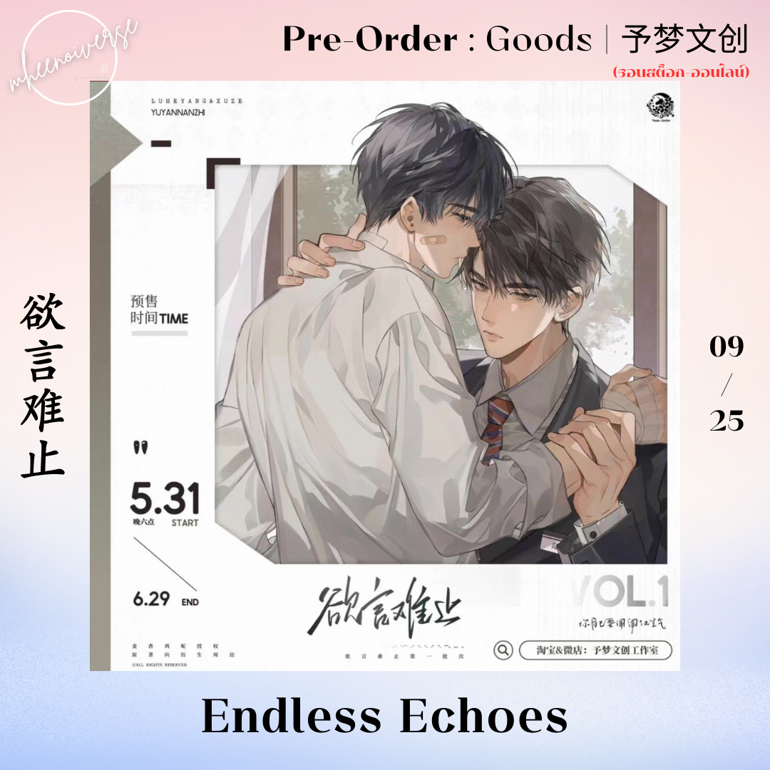 [Pre-Order] 予梦文创 | 欲言难止 - Endless Echoes (รอบสต็อก-ออนไลน์) Part 1 (09/25)