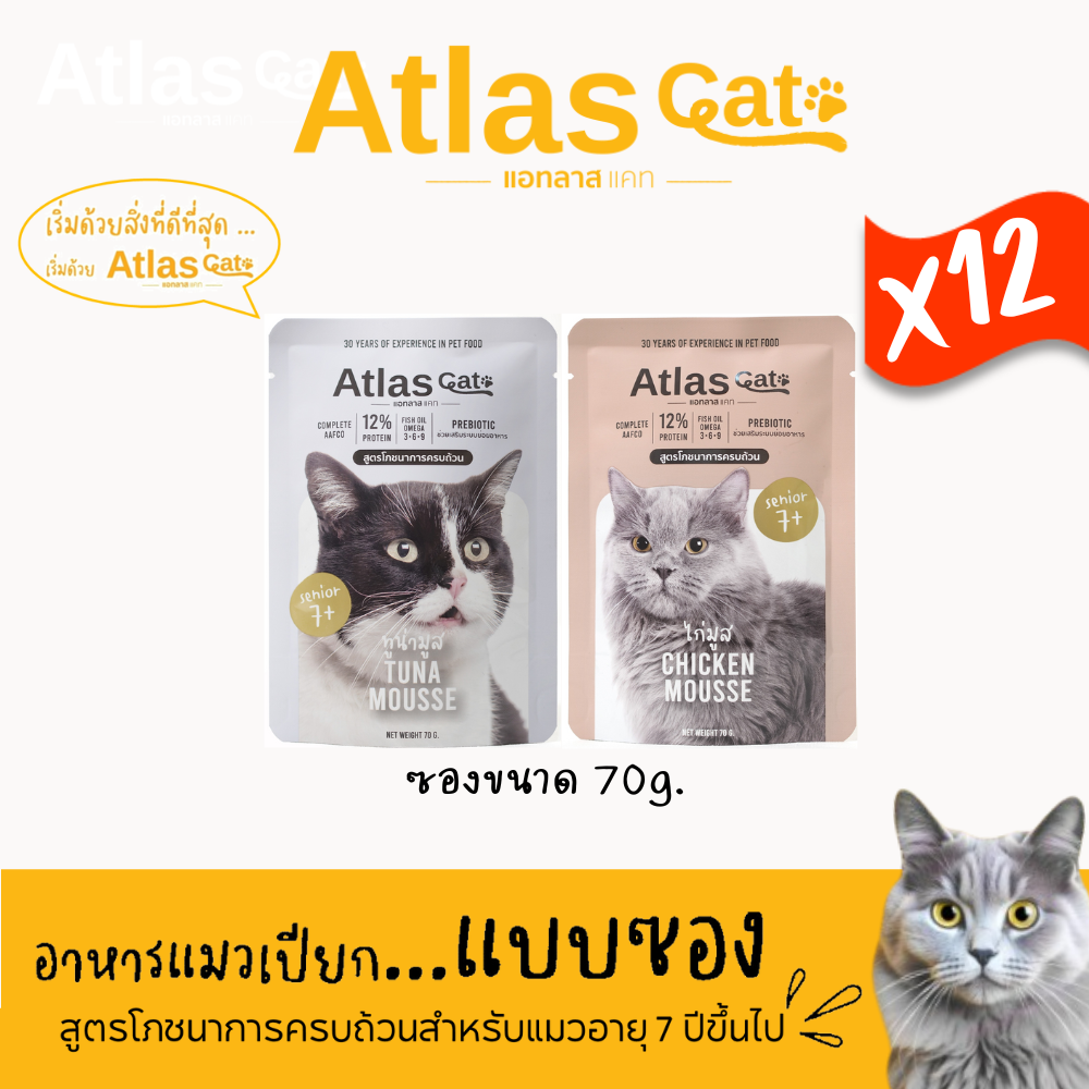 (แพ็ค 12) Atlas Cat แอทลาส แคท อาหารแมวเปียก สูตรโภขนาการครบถ้วนสำหรับแมวอายุ 7 ปีขึ้นไป(เลือกรสได้)