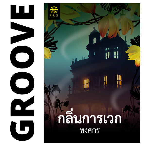 กลิ่นการเวก โดย พงศกร - นิยาย GROOVE พร้อมส่งจากสำนักพิมพ์
