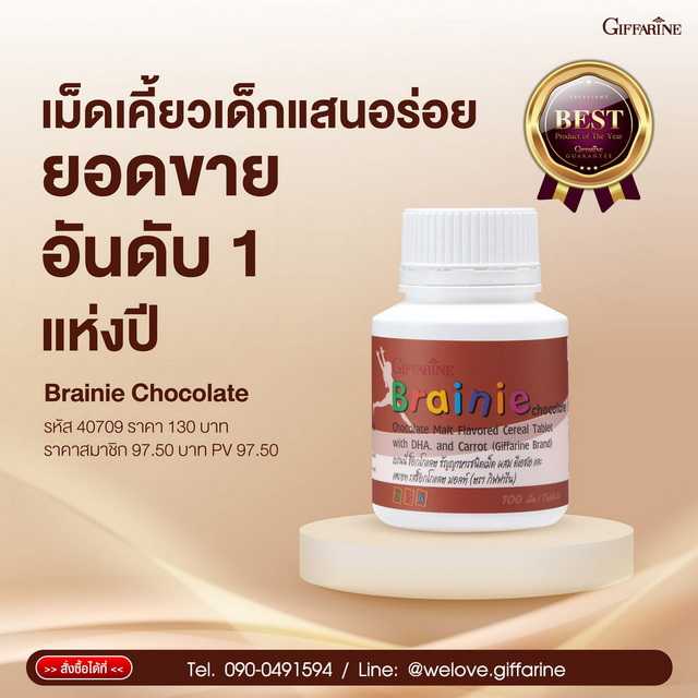 เบรนนี่ ช็อกโกแลต Giffarine Branie Chocolate ธัญญาหารชนิดเม็ด ผสม DHA และแครอท รสช็อกโกแลต