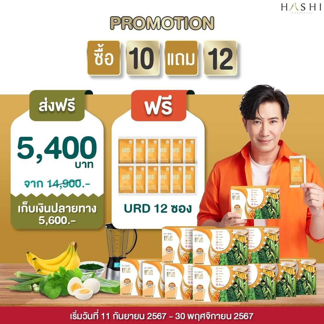 URD 10 กล่อง แถม 12
