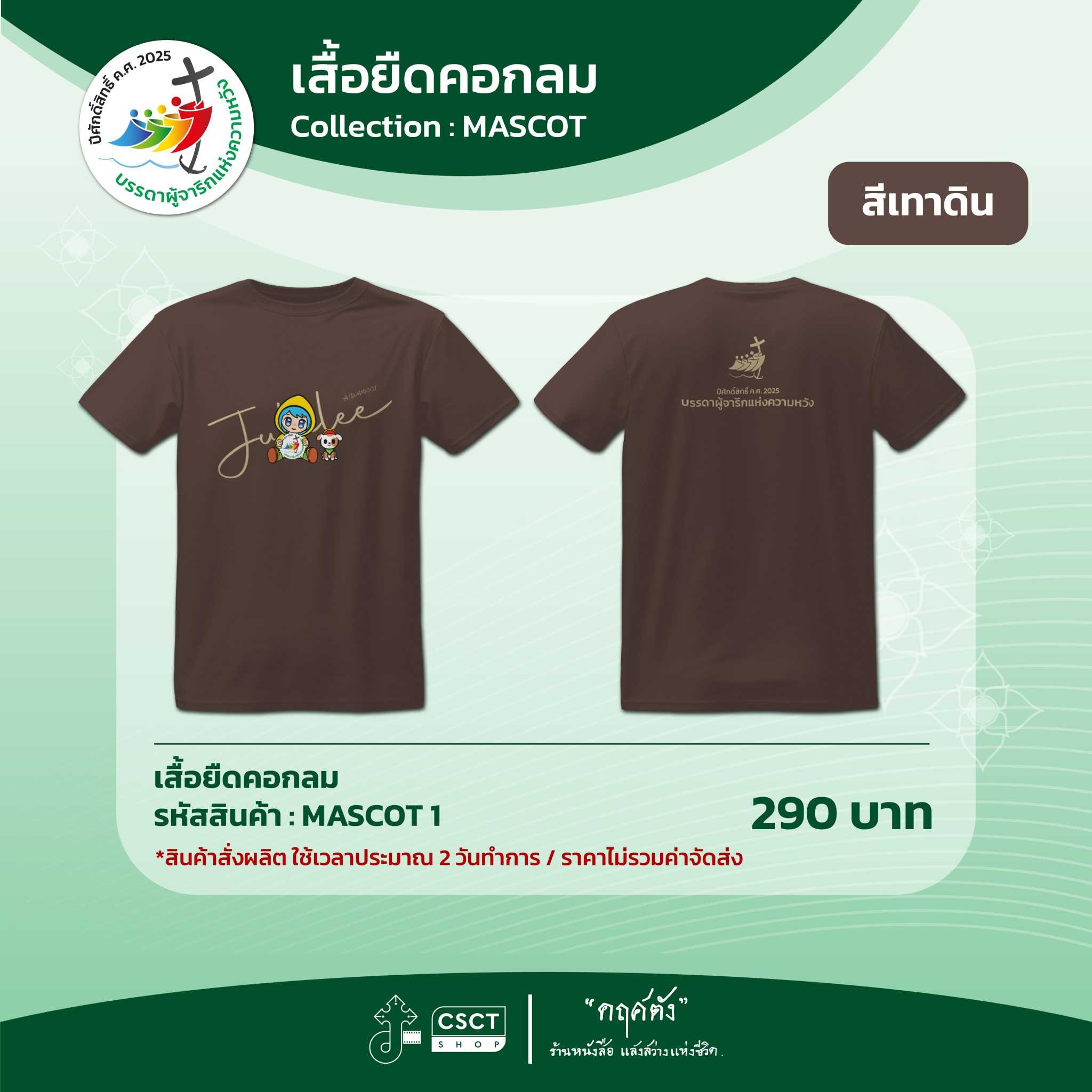 เสื้อยืดคอกลม ปีศักดิ์สิทธิ์ Collection - Mascot 1