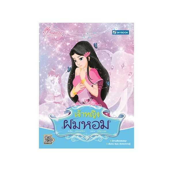 เจ้าหญิงในวรรณคดีไทย เจ้าหญิงผมหอม (นิทานเสียง)