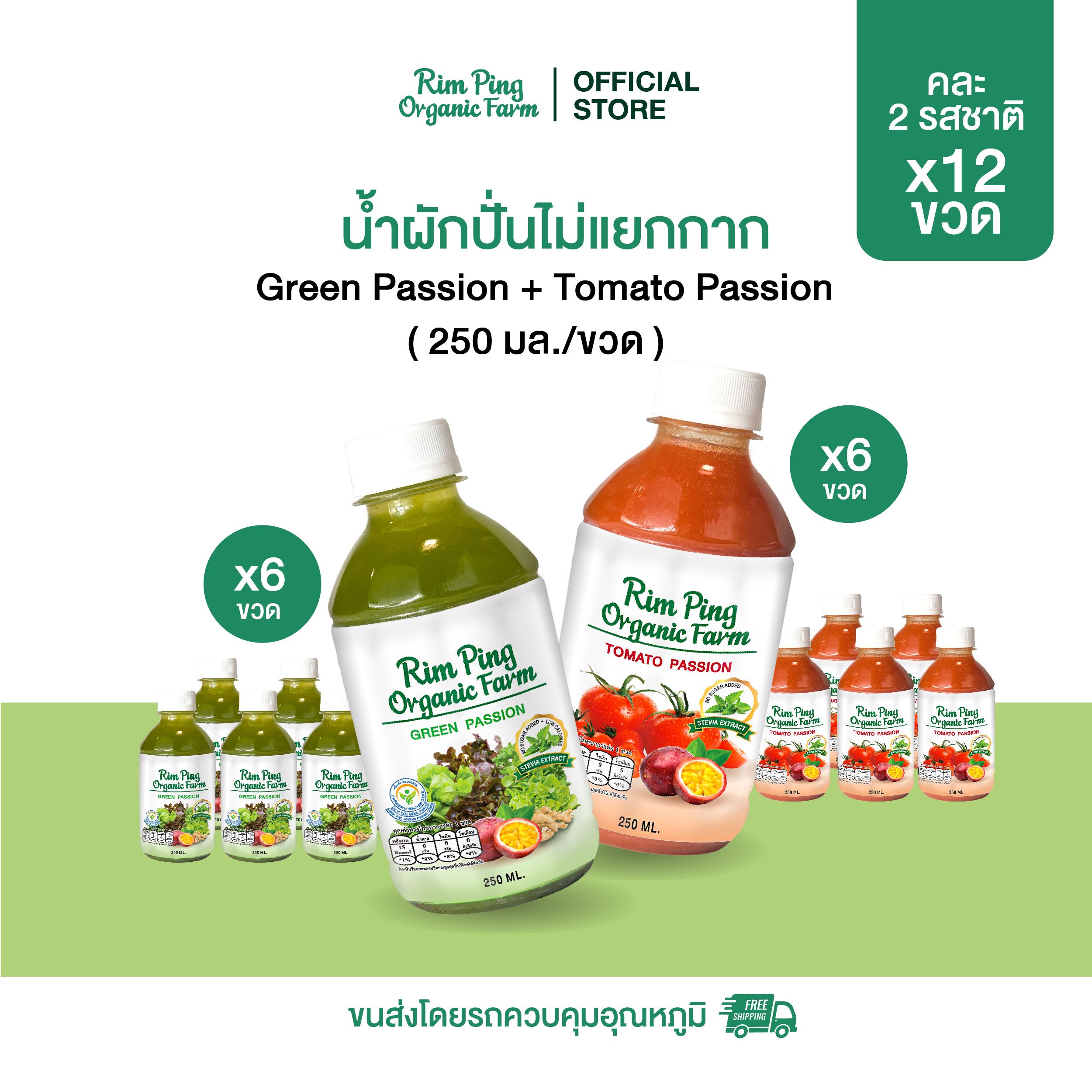 น้ำผักปั่นไม่แยกกาก เครื่องดื่มเพื่อสุขภาพ คละ 2รสชาติ (น้ำผักสลัดรวม x6 + น้ำมะเขือเทศ x6)(12 ขวด)