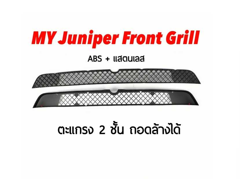 ตะแกรงหน้า MY Juniper