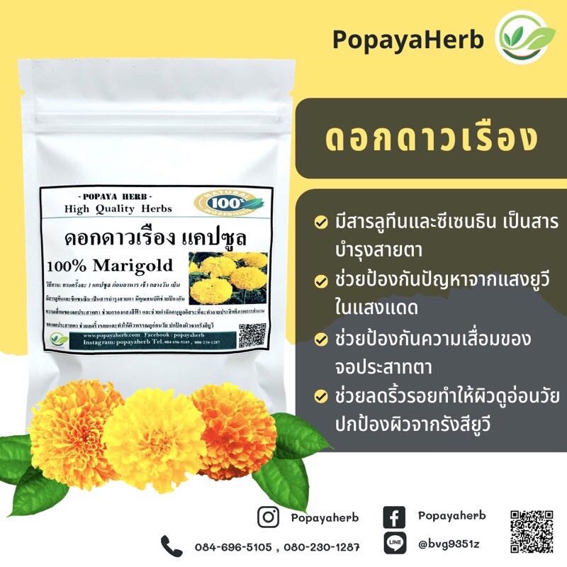 แคปซูล ดอกดาวเรือง Marigold100%ป้องกันจอประสาทตาเสื่อม บำรุงสายตา