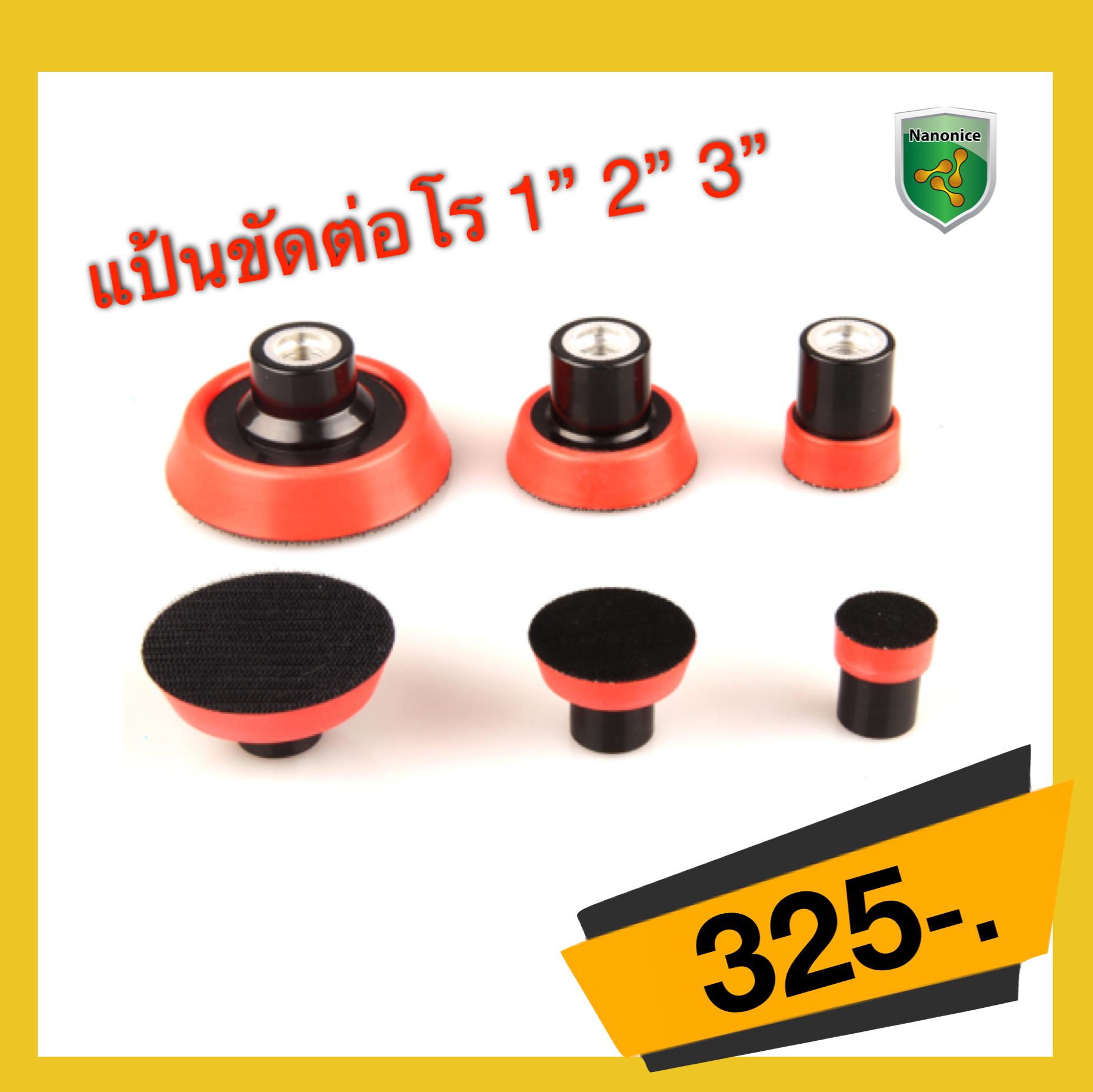 แป้นขัดต่อโร (ราคาต่อชุด ยังไม่รวมค่าจัดส่ง)