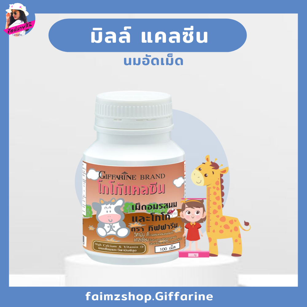 แคลซีน นมอัดเม็ด อาหารเสริมเด็ก กิฟฟารีน