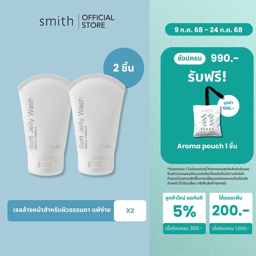 [Save Pack x2Pcs] Smith Soft Jelly Wash 100 ml. x2Pcs เจลลี่ทําความสะอาดผิวหน้าสูตรอ่อนโยน