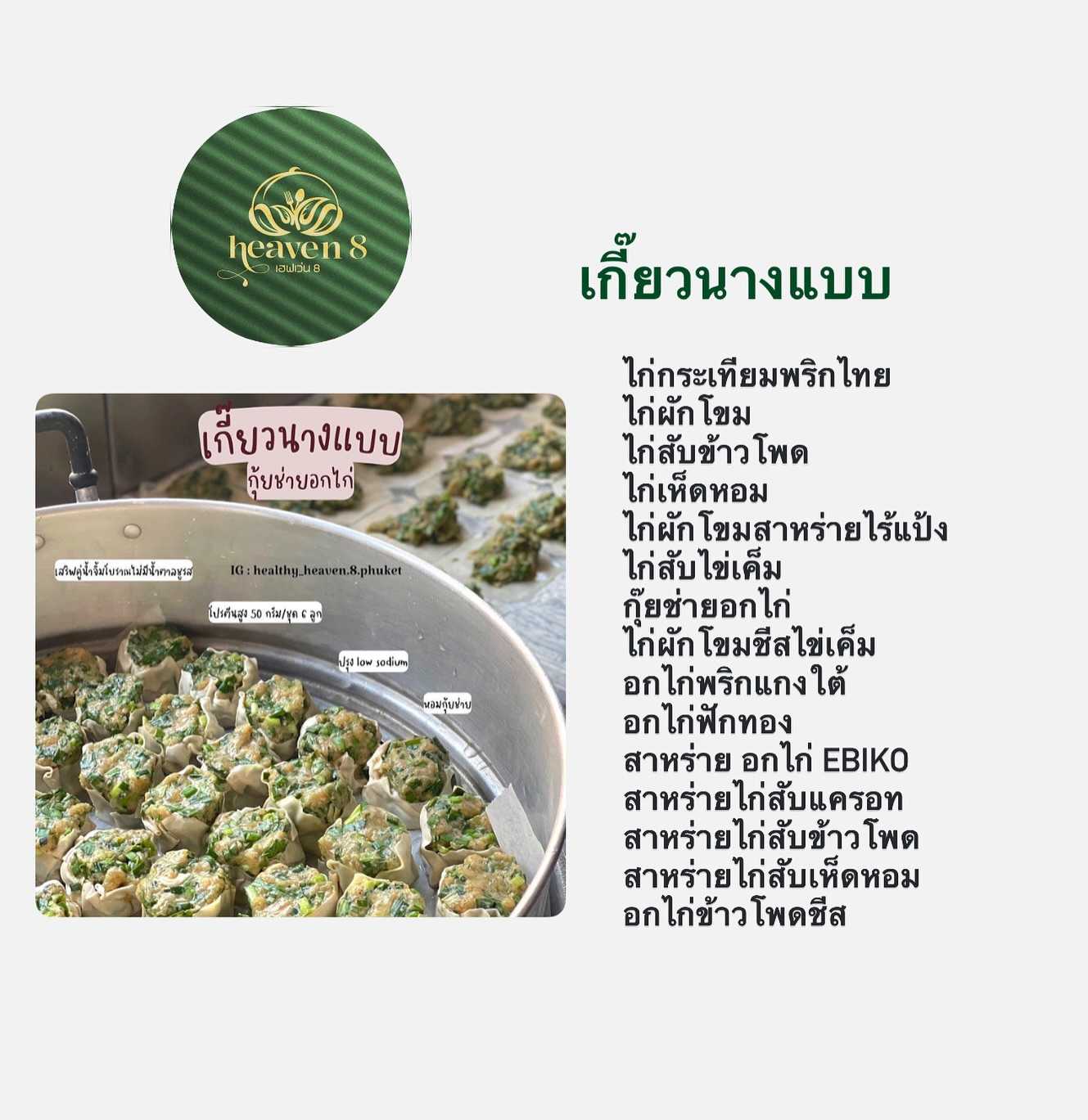 Heaven8 - เกี๊ยวนางแบบ อกไก่ฟักทอง