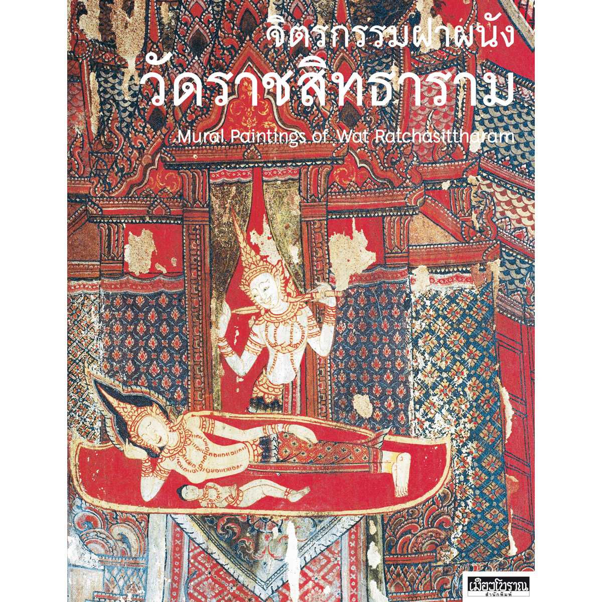 จิตรกรรมฝาผนังวัดราชสิทธาราม
