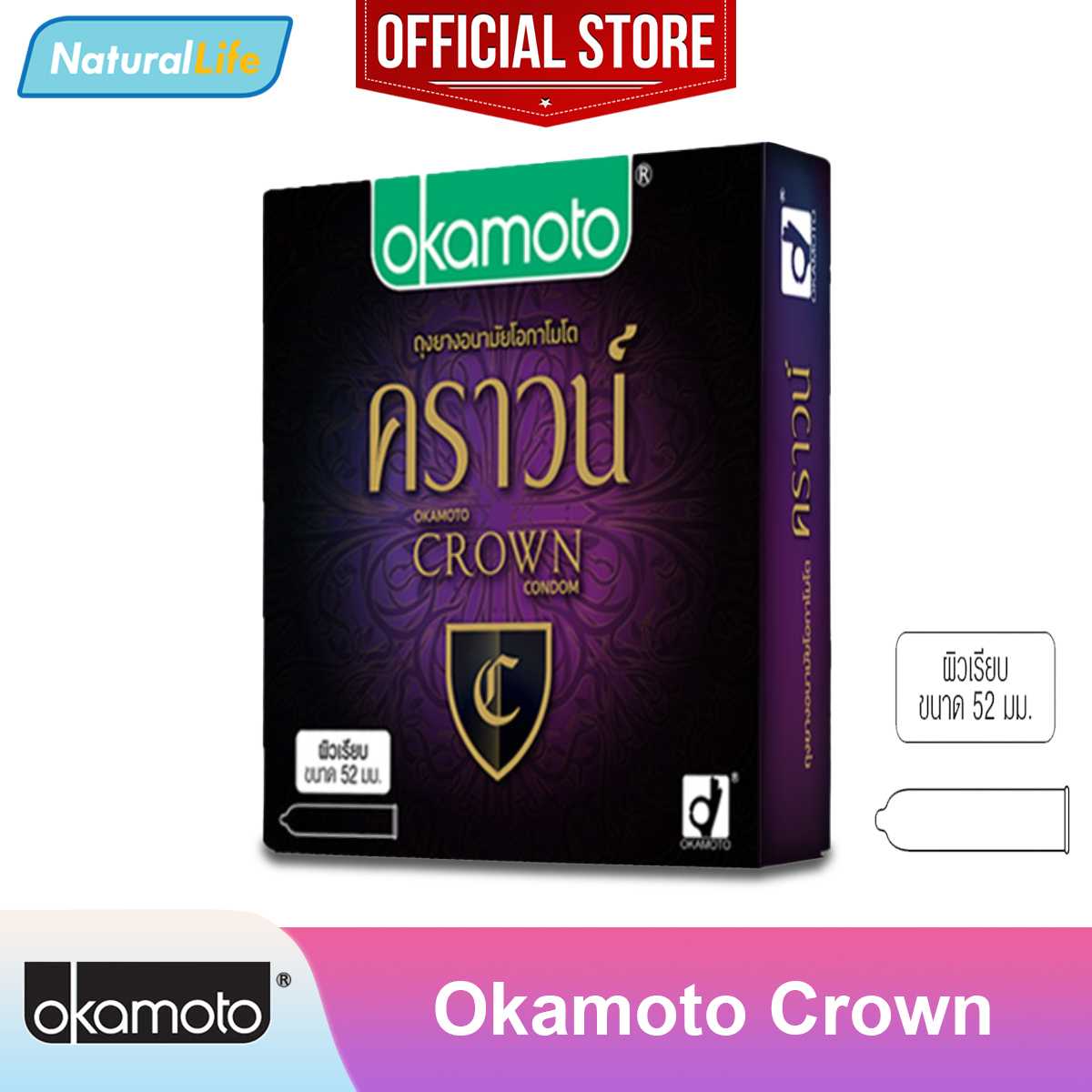 Okamoto Crown Condom (บรรจุ 3 ชิ้น) ถุงยางอนามัย โอกาโมโต คราวน์ ผิวเรียบ 52 มม. 1 กล่อง(3 ชิ้น)