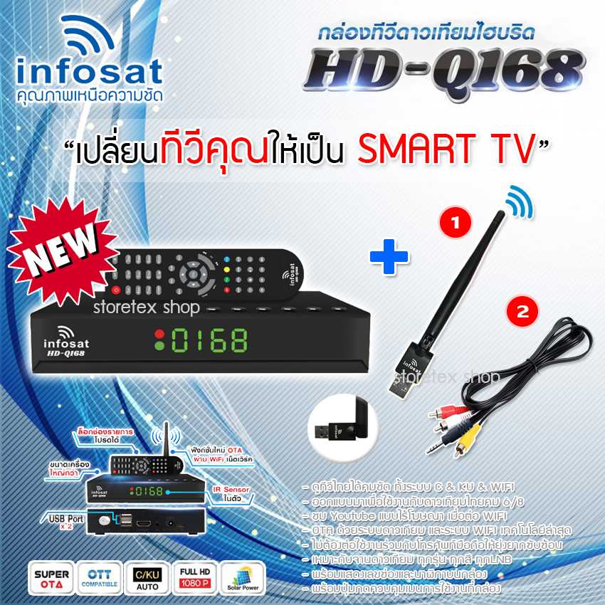 ชุดกล่องดาวเทียม Infosat รุ่น HD-Q168 + เสา WIFI infosat พร้อมสายAV เข้า1 ออก3