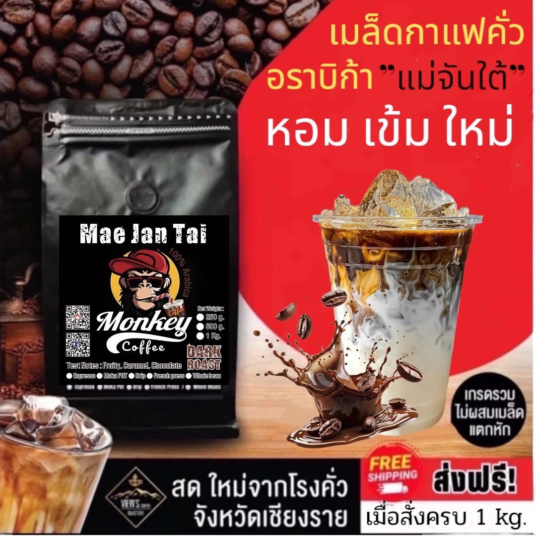 🔥แม่จันใต้ 🔥Mae Jan Tai  Coffee (MJ) กาแฟคั่วบด หอม เข้ม ดีด สู้นม🔥🔥