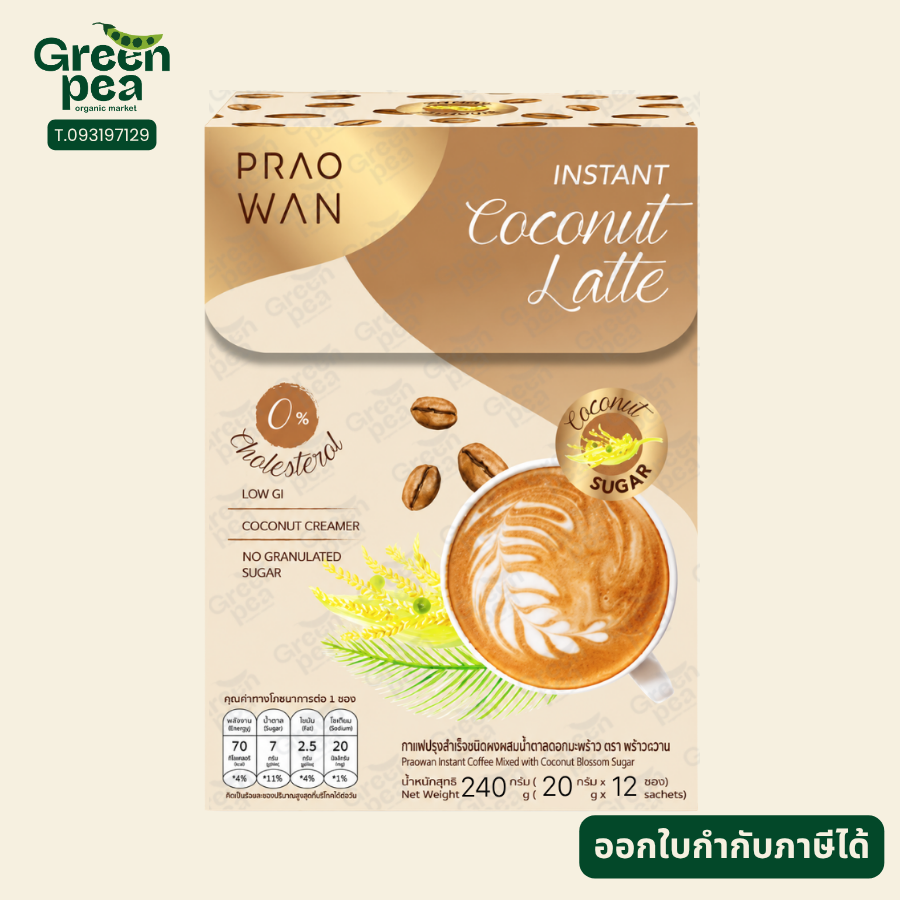 Praowan Instant Coconut Coffee Latte กาแฟ สูตรน้ำตาลดอกมะพร้าว 20gX12ซอง ชนิดผง ไม่มีน้ำตาลทราย