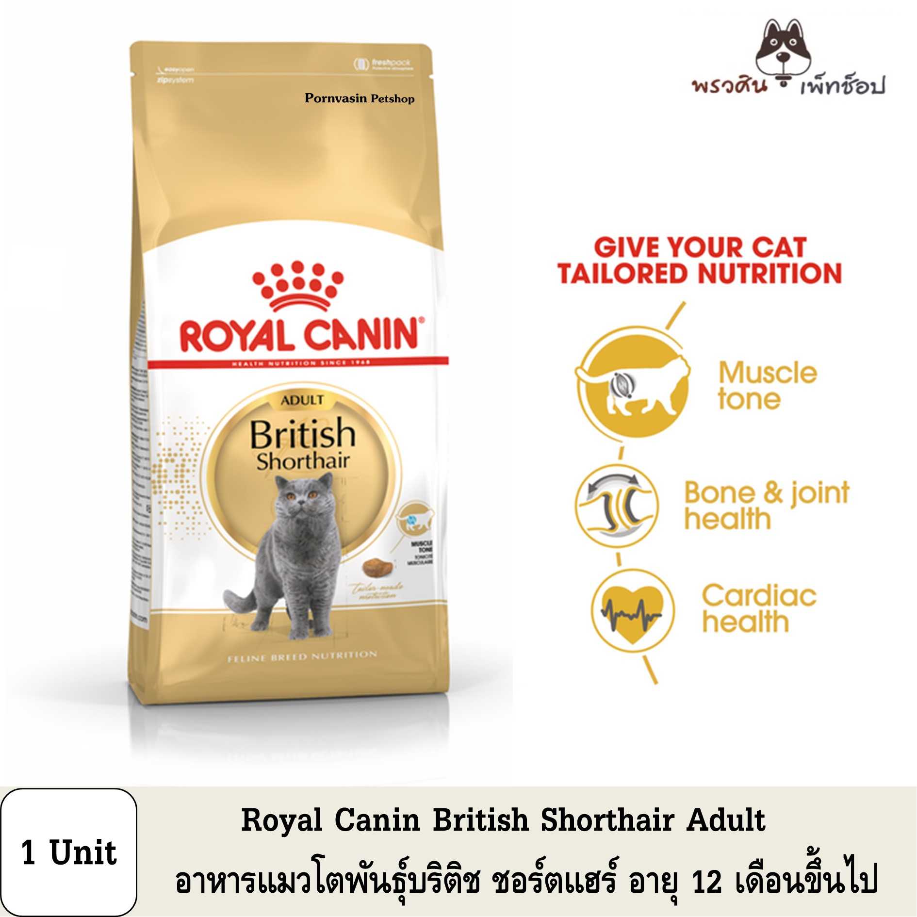 Royal Canin British Shorthair Adult อาหารแมวโต พันธุ์บริติช ชอร์ตแฮร์ อายุ 12 เดือนขึ้นไป