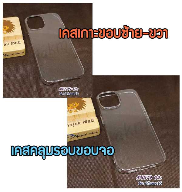 M6579 เคสใส iphone15 กรอบพลาสติก iphone 15 คลุมรอบขอบจอเครื่อง ไอ15