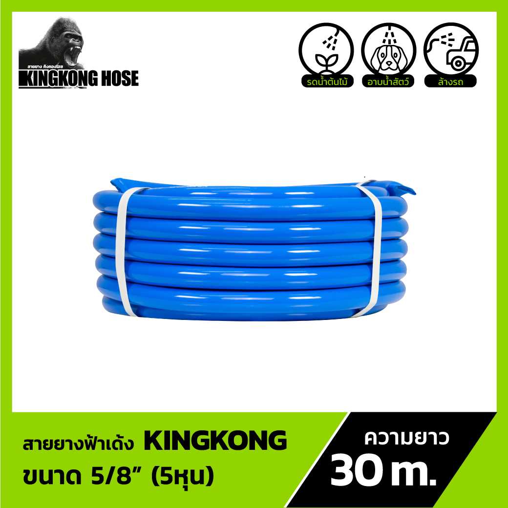 สายยางฟ้าเด้ง KINGKONG เนื้อเด้ง นิ่มนาน ทนทาน ขนาด 5/8 นิ้ว 5 หุน ยาว 30 เมตร สายรดน้ำต้นไม้