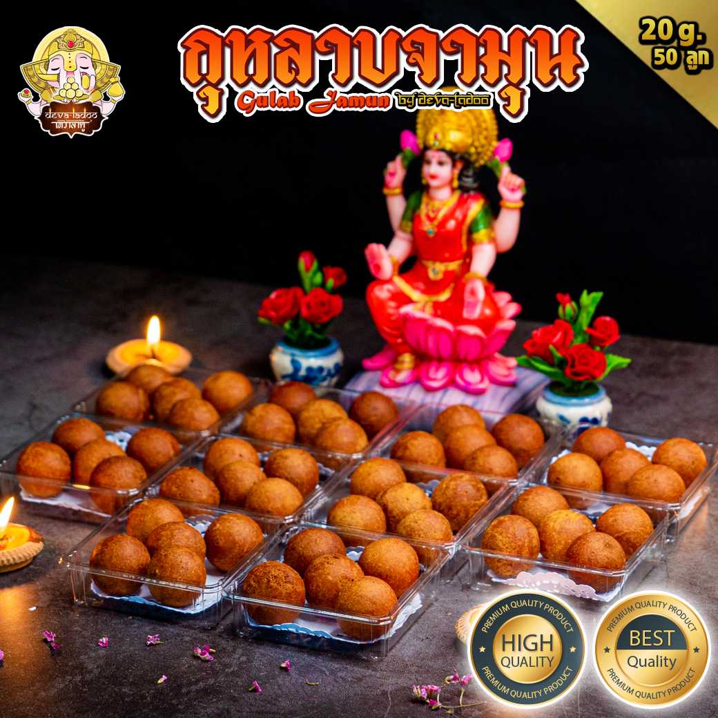 🌹 กุหลาบจามุน หรือ กุหลาบยามุน (Gulab Jamun) 🌹 ขนาด 50ชิ้น ถวายแด่องค์พระแม่ (อาหารยอดนิยม)