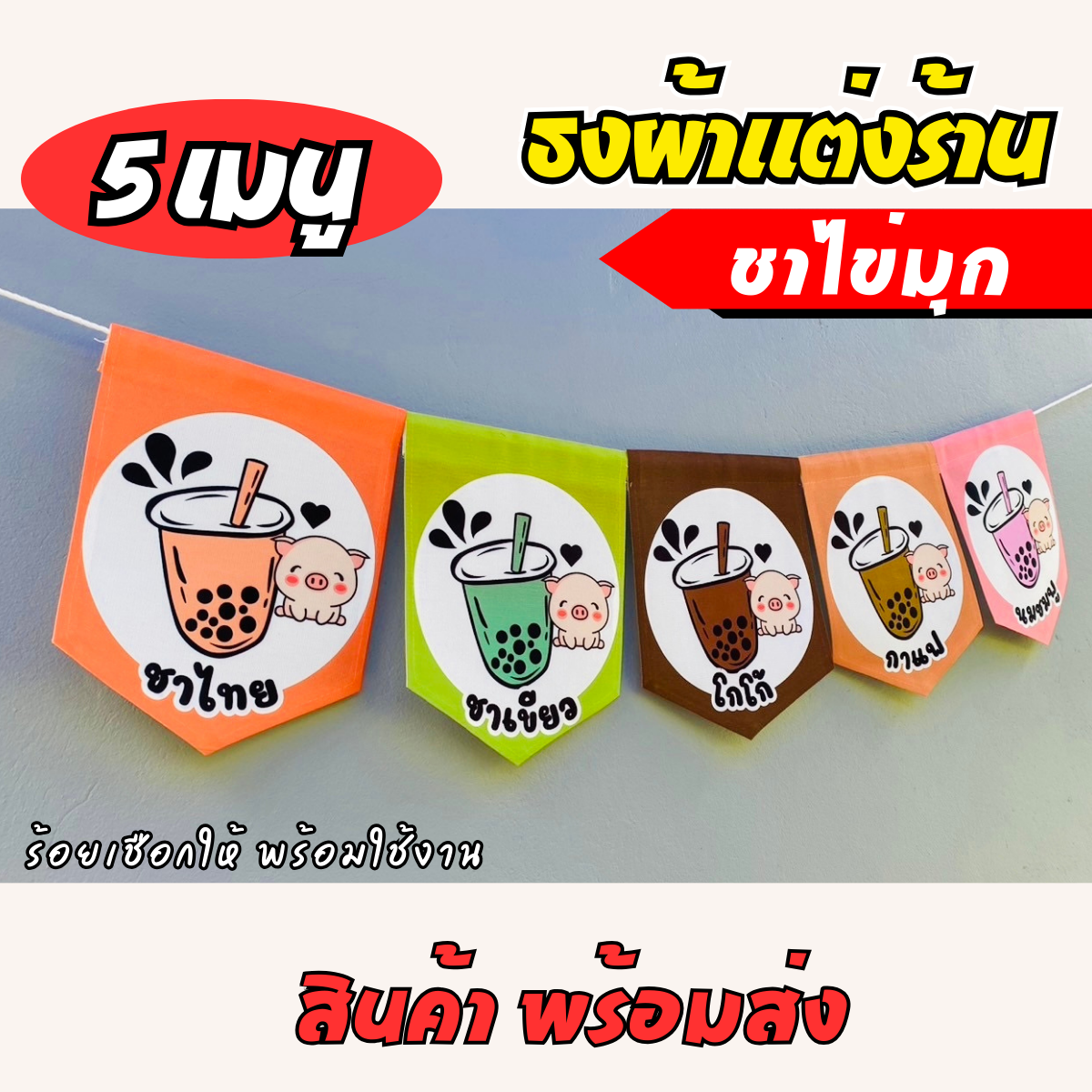 ชุดป้ายธงผ้า ร้านชากาแฟ ป้ายธงผ้าตกแต่งร้านค้า ผ้าดิบแคนวาสพิมพ์ลาย สีสดคมชัด พร้อมร้อยเชือก
