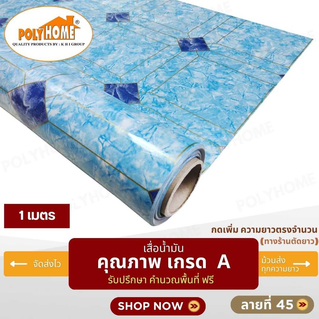 เสื่อน้ำมัน ลายที่ 45 หน้ากว้าง 1.40 เมตร หนา 0.35 มิล ยาว 1 เมตร (ส่วนความยาวกดเพิ่มได้)