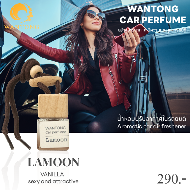 น้ำหอมรถยนต์ (wantong car perfume) กลิ่นละมุน LAMOON กลิ่นหอมนุ่มลึก กลิ่นโทน Oriental  หอมหวานละมุน