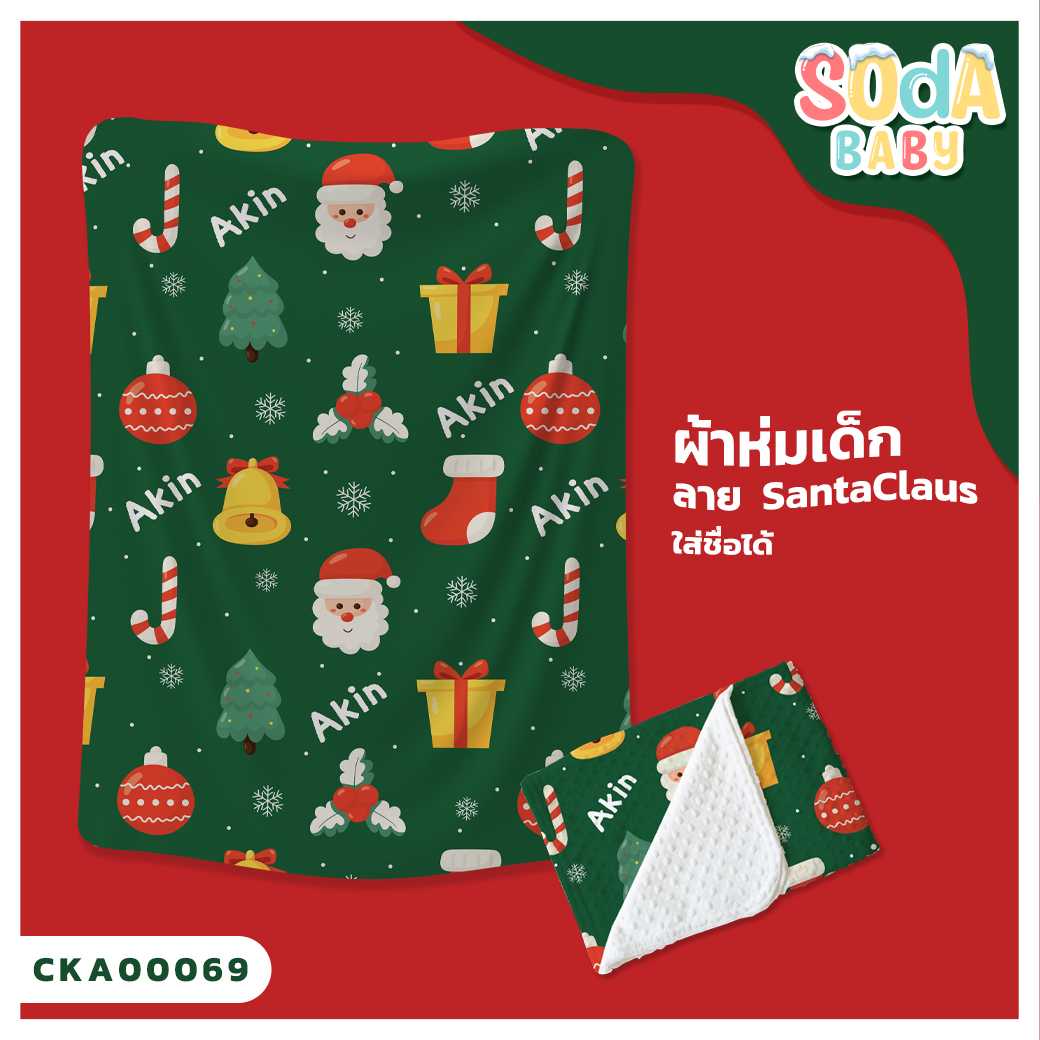 ผ้าห่มเด็ก ใส่ชื่อได้ ลาย Santaclaus  รหัส CKA00069 #SOdAbaby