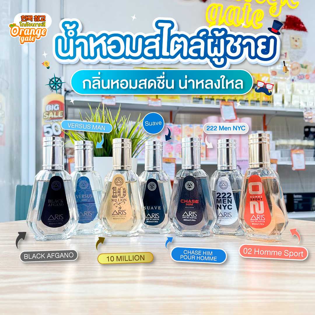 น้ำหอม ARIS กลิ่นสดชื่น เต็มเติมไปด้วยเสน่ห์แห่งความหอมที่ยากจะลืมเลือน