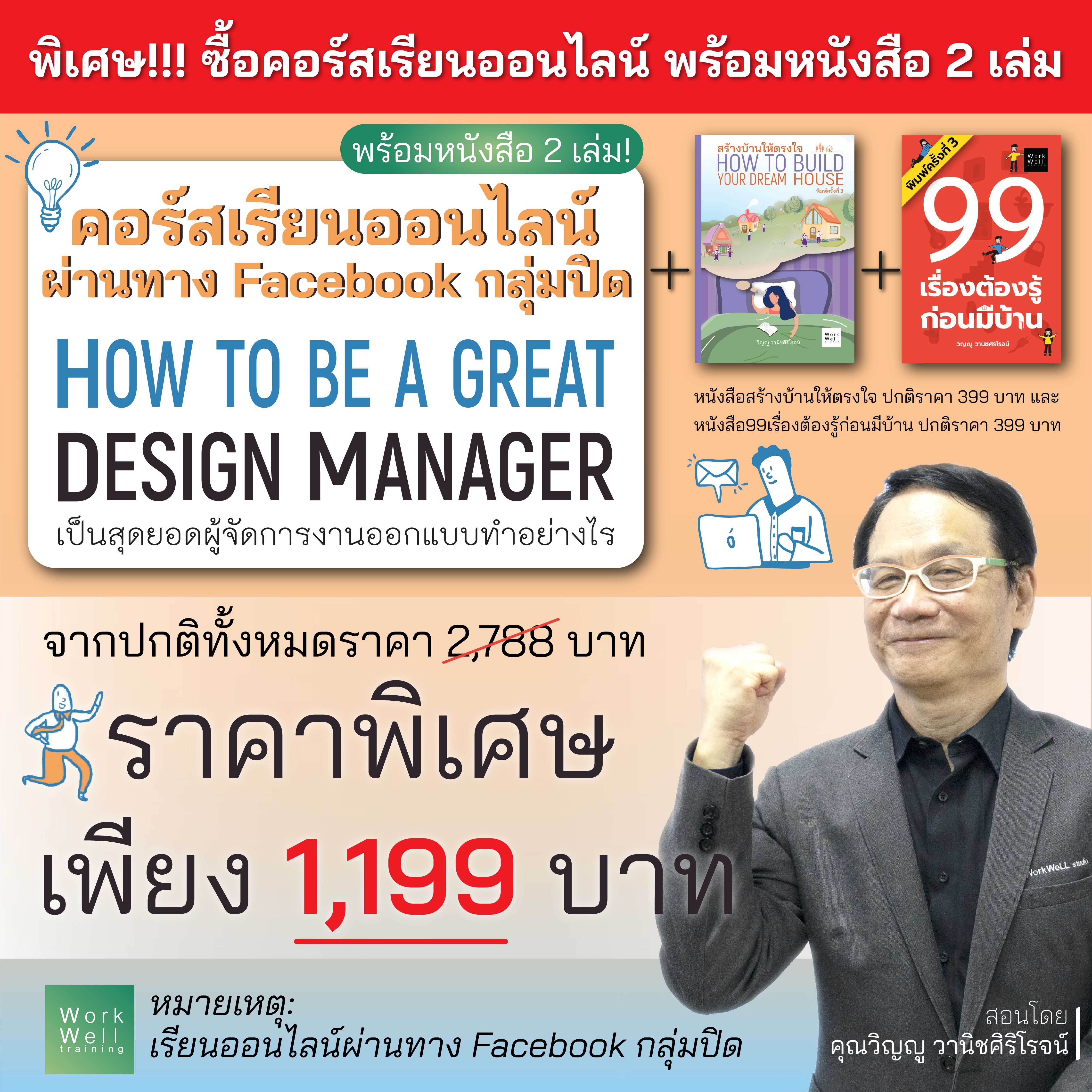 คอร์สเรียนออนไลน์ ‘How to be a Great Design Manager+หนังสือ 2 เล่มในราคาพิเศษ🔥🔥