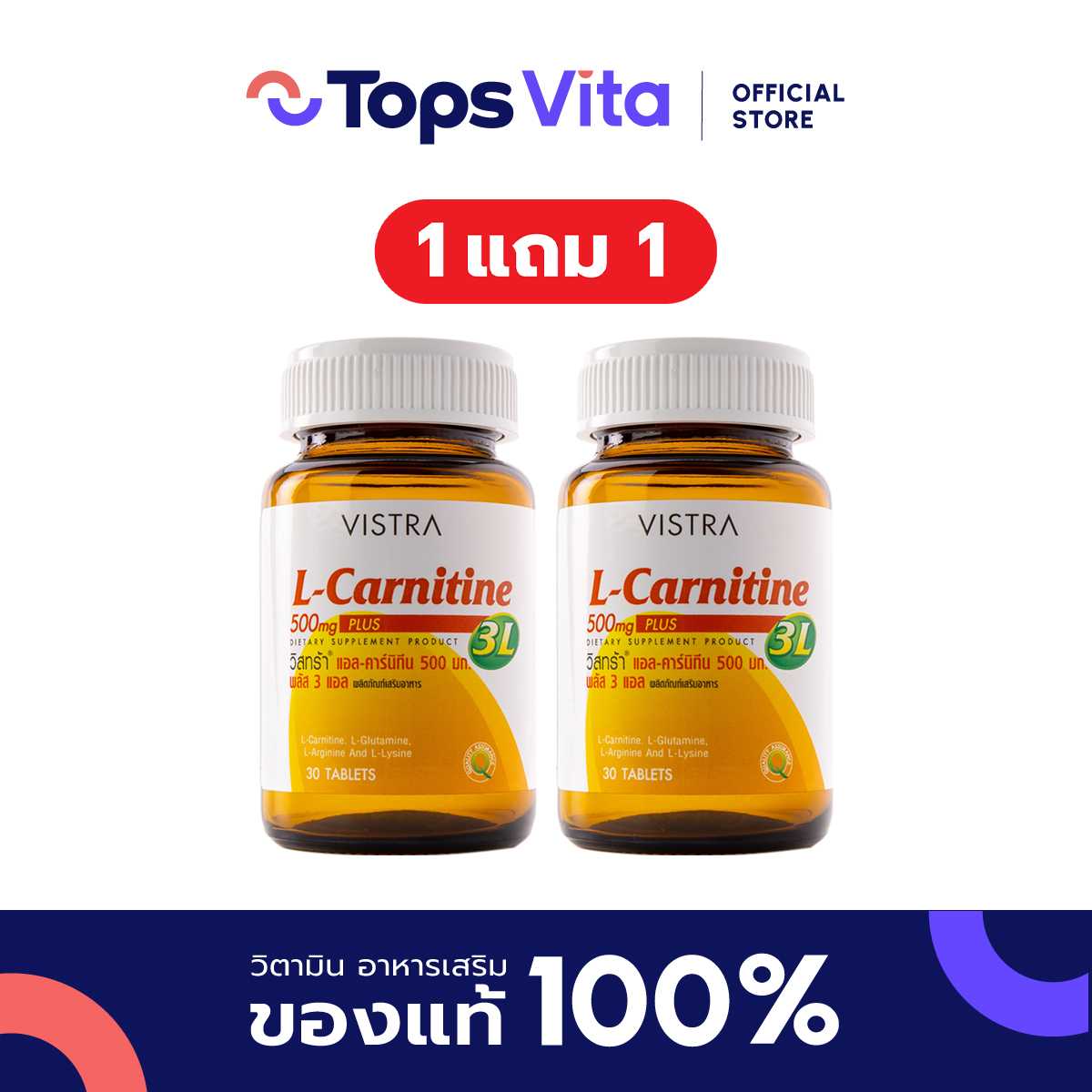 [ซื้อ 1 แถม 1] VISTRA วิสทร้า ผลิตภัณฑ์เสริมอาหารแอลคาร์นิทีนพลัส3แอล 30เม็ด