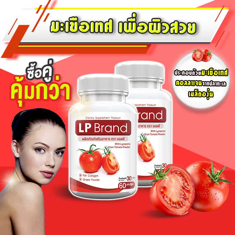 ส่งฟรี! (ซื้อคู่] LP Brand Lycopene 500 MG มะเขือเทศสกัดเข้มข้น อาหารเสริมบำรุงผิว ฟื้นฟูผิว