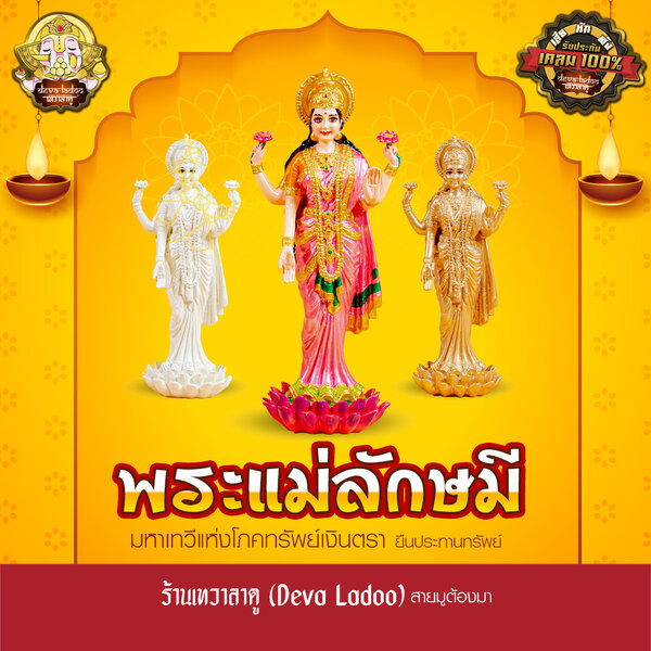 องค์พระแม่ลักษมี ยืนประทานทรัพย์ สูง 9.5 นิ้ว ผ่านพิธีจาก พิฆเนศวรเทวาลัย