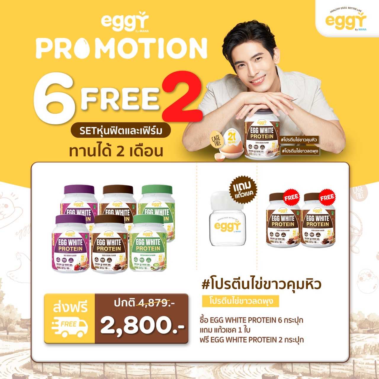 โปรตีนไข่ขาว Eggy Egg คุมหิว ลดพุง 6 กระปุก แถมฟรี 2 กระปุก + แก้วเชค 1 ใบ