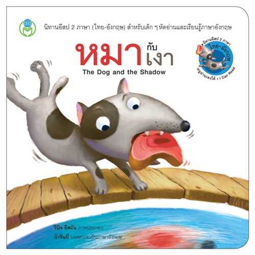 นิทานอีสป 2 ภาษา (ไทย-อังกฤษ) หมากับเงา