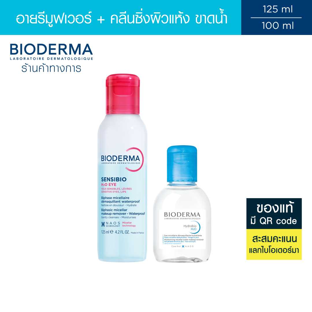 Bioderma Sensibio H2O Eye อายเมคอัพ รีมูฟเวอร์ 125 มล. + คลีนซิ่งผิวแห้ง แพ้ง่าย 100 มล.