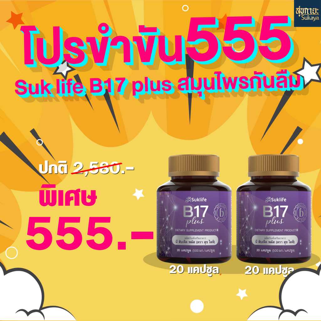 Suk life B17 plus สมุนไพรกันลืม( 2กระปุก)