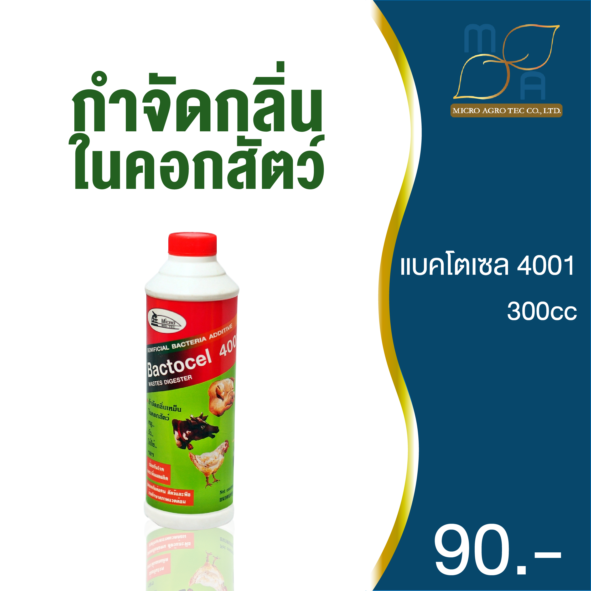 แบคโตเซล 4001 300cc จุลินทรีย์ คอกสัตว์ ดับกลิ่นเหม็น กำจัดไข่แมลงวัน ป้องกันโรคในปศุสัตว์