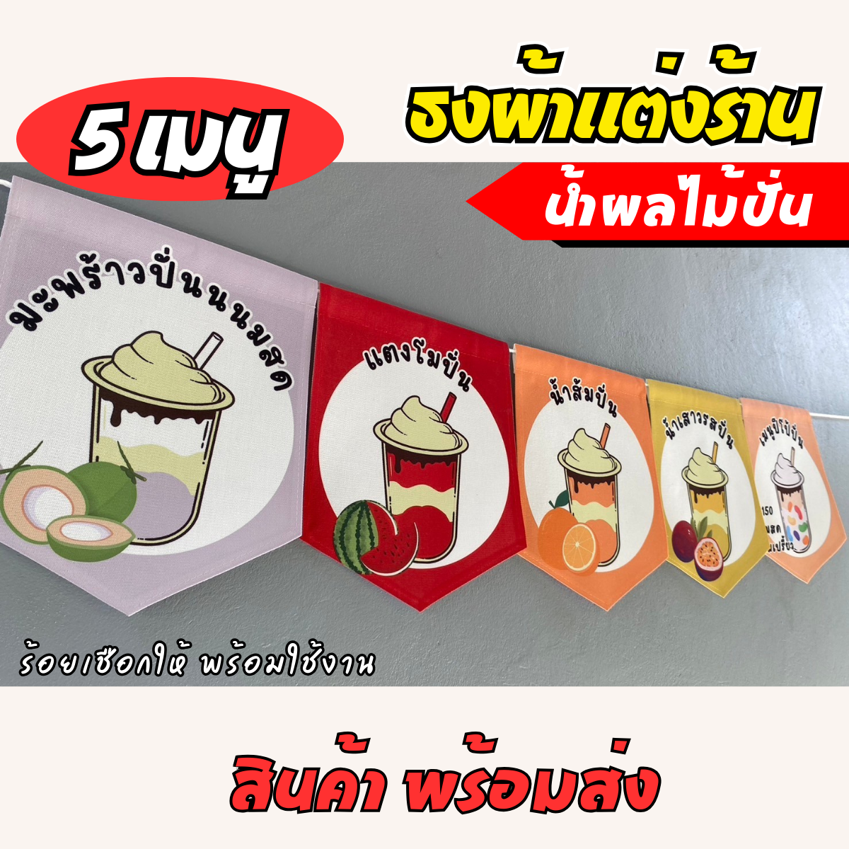 ชุดป้ายธงผ้า 5เมนู ร้านชากาแฟ  ป้ายธงผ้าตกแต่งร้านค้า ผ้าดิบแคนวาสพิมพ์ลาย