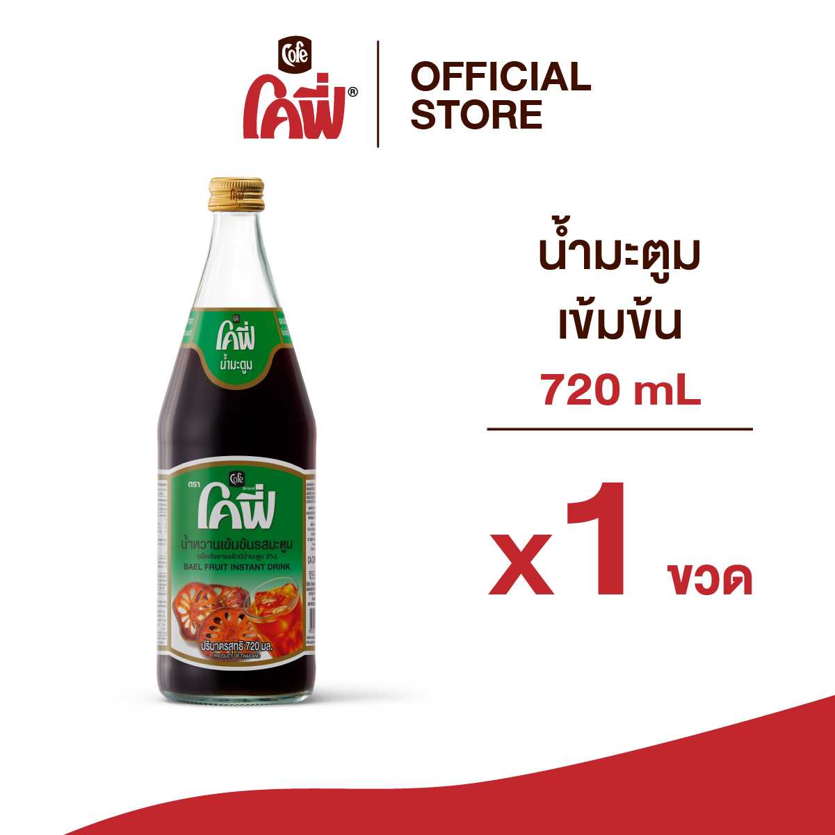 Cofe โคฟี่ น้ำผลไม้ น้ำสมุนไพร รสมะตูม ขนาด 720ML. แบบ 1 ขวด
