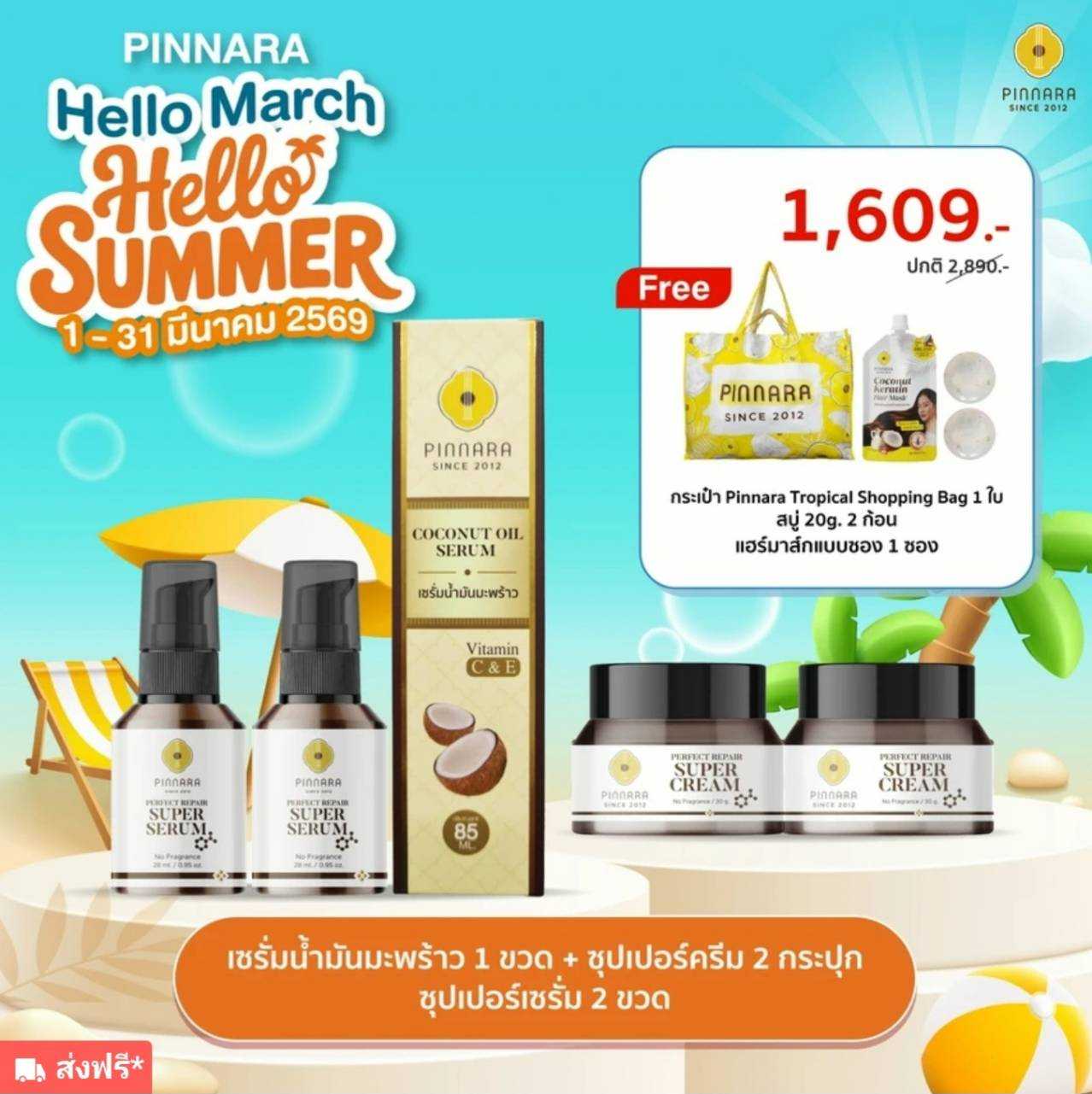 เซรั่มน้ำมันมะพร้าว 1 + ซุปเปอร์เซรั่ม 2 + ซุปเปอร์ครีม 2